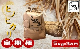 【ふるさと納税】【定期便3回】 熊本県産 「 ヒノヒカリ 」 5kg × 3カ月 | 米 こめ お米 おこめ 白米 精米 熊本県 玉名市 定期 定期便