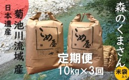 【ふるさと納税】【定期便3回】 熊本県産 「 森のくまさん 」 10kg × 3か月 | 米 こめ お米 おこめ 白米 精米 熊本県 玉名市 定期 定期