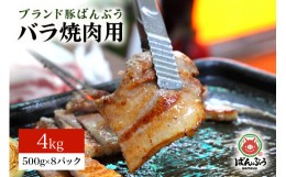 【ふるさと納税】ブランド豚「ばんぶぅ」小分け 豚バラ焼肉用 4kg（500g×8パック） 冷凍便 4キロ 大容量 たっぷり 豚肉 豚バラ肉 豚バラ