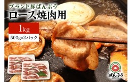 【ふるさと納税】ブランド豚「ばんぶぅ」小分け ロース焼肉用 1kg（500g×2パック） 冷凍便 1キロ 大容量 たっぷり 豚肉 豚ロース 豚ロー