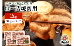 【ふるさと納税】ブランド豚「ばんぶぅ」小分け ロース焼肉用 2kg（500g×4パック） 冷凍便 2キロ 大容量 たっぷり 豚肉 豚ロース 豚ロー