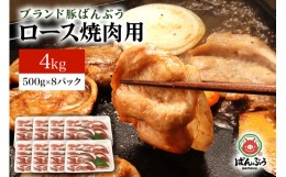 【ふるさと納税】ブランド豚「ばんぶぅ」小分け ロース焼肉用 4kg（500g×8パック） 冷凍便 4キロ 大容量 たっぷり 豚肉 豚ロース 豚ロー