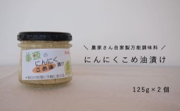 【ふるさと納税】にんにくこめ油漬け2個セット　125g×2