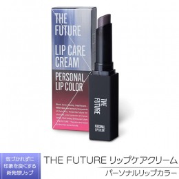 【ふるさと納税】THE FUTURE ( ザフューチャー )  リップケアクリーム / 1.5g パーソナルリップカラー メンズ コスメ リップ [BX034ya]