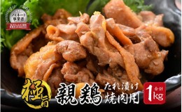 【ふるさと納税】親鳥もも肉 極旨たれ漬け焼肉用 500g × 2袋 計1kg 【鶏肉 とり肉 ひね鶏 ヒネ鶏 純鶏 純けい にく お家ごはん 夜ご飯 