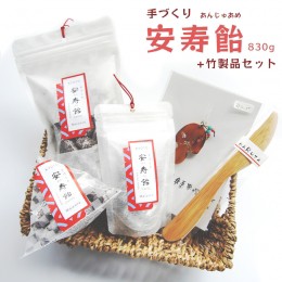 【ふるさと納税】安寿飴セット 手づくり飴 830gと竹製品【送料無料】