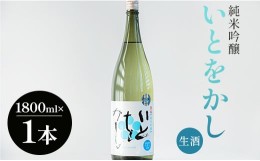 【ふるさと納税】高木酒造 白ワインのようなお酒！純米吟醸いとをかし生酒一升瓶1800ml×1本 - お酒 日本酒 アルコール フルーティー gs-