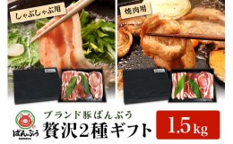 【ふるさと納税】ブランド豚「ばんぶぅ」化粧箱入りギフト 2種（しゃぶしゃぶ用、焼肉用）計1.5kg 冷凍便 1.5キロ 大容量 たっぷり 豚肉 