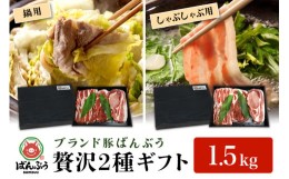 【ふるさと納税】ブランド豚「ばんぶぅ」化粧箱入りギフト 2種（鍋用、しゃぶしゃぶ用）計1.5kg 冷凍便 1.5キロ 大容量 たっぷり 豚肉 豚