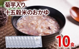 【ふるさと納税】菊芋入り十五穀米のおかゆ 10パック 非常食 備蓄 防災 保存食 常温保存 レトルト食品 10食