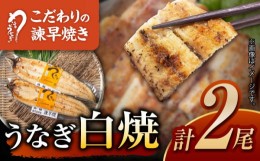 【ふるさと納税】【お中元対象】＜諫早淡水＞うなぎ白焼き2尾 / うなぎ ウナギ 鰻 白焼き 白焼 / 諫早市 / 活うなぎ問屋 諫早淡水 [AHAT0