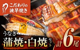 【ふるさと納税】＜諫早淡水＞うなぎ蒲焼3尾＆白焼き3尾セット / うなぎ ウナギ 鰻 蒲焼き 蒲焼 白焼き 白焼 / 諫早市 / 活うなぎ問屋 諫