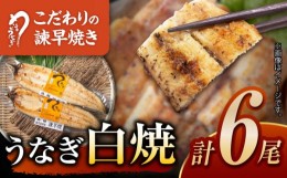 【ふるさと納税】【お中元対象】＜諫早淡水＞うなぎ白焼き6尾 / うなぎ ウナギ 鰻 白焼き 白焼 しらやき 冷凍 丑の日 土用の丑の日 国産 