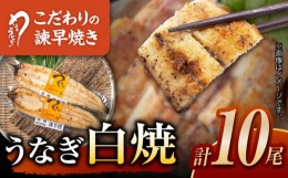 【ふるさと納税】【お中元対象】＜諫早淡水＞うなぎ白焼き10尾 / うなぎ ウナギ 鰻 白焼き 白焼 しらやき 冷凍/ 諫早市 / 活うなぎ問屋 