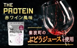 【ふるさと納税】【数量限定】 ザプロ 「THE PROTEIN ホエイプロテイン 1kg 赤ワイン風味」 ぶどうジュース使用 ノンアルコール 豊富 タ