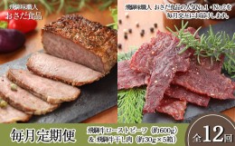 【ふるさと納税】【毎月定期便 12回】飛騨味職人「おさだ食品 定期便」（飛騨牛ローストビーフ＆飛騨牛干し肉）牛肉 飛騨牛 贈答 ギフト 