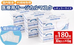 【ふるさと納税】i686-01 医療用サージカルマスク(計180枚・30枚入り×6箱・レギュラーサイズ・不織布) レギュラー スモール 大人用 ふつ