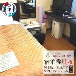 【ふるさと納税】a41-001　ホテルnanvan 宿泊券 リフレッシュ ダブル