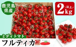 【ふるさと納税】ミディトマト そおたん(2kg以上) トマト フルティカ 野菜【曽於市観光協会】A-249