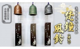 【ふるさと納税】梵鐘風鈴 (緑色) 梵鐘 風鈴 ふうりん 鈴 鐘 伝統工芸 工芸品 日本製 茨城県 桜川市 [BM004sa]