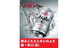 【ふるさと納税】博多工場産　アサヒ　スーパードライ３５０ｍｌ　６缶×４（ケース入）