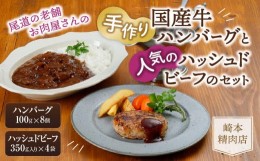 【ふるさと納税】★【崎本精肉店】尾道の老舗お肉屋さんの手作りハンバーグと人気のハッシュドビーフのセット