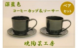 【ふるさと納税】[?5852-0674]暁陶芸工房〇深藍色ペアコーヒーカップ＆ソーサー