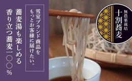 【ふるさと納税】大源太雪室蕎麦「蕎麦湯も楽しめる香り立つ十割蕎麦」【地場産品】