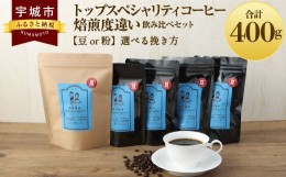 【ふるさと納税】トップ スペシャリティ コーヒー 焙煎度違い 飲み比べ セット 粉