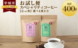 【ふるさと納税】【お試し便】 スペシャリティ コーヒー 粉