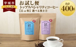 【ふるさと納税】【お試し便】 トップ スペシャリティ コーヒー 粉