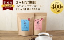 【ふるさと納税】【3ヶ月定期便】 スペシャリティ コーヒー 粉