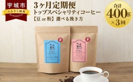 【ふるさと納税】【3ヶ月定期便】 トップ スペシャリティ コーヒー 粉