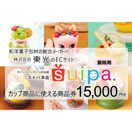 【ふるさと納税】[ PAO東光 ] スイーツパッケージのお店 suipa カップ商品に使える 商品券 （ 15,000円 分 ） スイーツパッケージ 耐熱カ