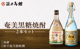 【ふるさと納税】浜千鳥館人気NO.１とNO.2をセットに！奄美黒糖焼酎 高倉 浜千鳥乃詩原酒 2本セット - 奄美 黒糖焼酎 高倉 浜千鳥乃詩 原