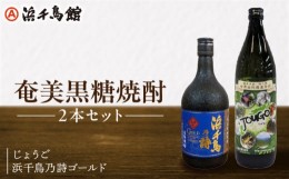 【ふるさと納税】【TWSC2022最高金賞受賞！】奄美黒糖焼酎 じょうご 浜千鳥乃詩ゴールド2本セット - 奄美 黒糖焼酎 じょうご 浜千鳥乃詩 