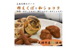 干し柿 チョコレートの通販｜au PAY マーケット