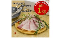 【ふるさと納税】＜国産豚使用＞ロースハム(500g)とローストポーク(500g)セット【1380250】