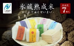 【ふるさと納税】『氷蔵熟成米　-ひくらじゅくせいまい-』450g(3合)×7個　福島県二本松十万石米　精米【Y&Tカンパニー】