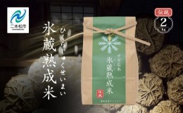 【ふるさと納税】『氷蔵熟成米　-ひくらじゅくせいまい-』伝統2kg　福島県二本松十万石米　精米【Y&Tカンパニー】