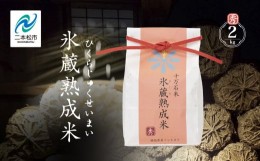 【ふるさと納税】『氷蔵熟成米　-ひくらじゅくせいまい-』秀2kg　福島県二本松十万石米　精米【Y&Tカンパニー】