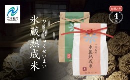 【ふるさと納税】『氷蔵熟成米　-ひくらじゅくせいまい-』秀2kg+伝統2kg　福島県二本松十万石米　精米【Y&Tカンパニー】