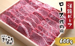 【ふるさと納税】淡路ビーフ ロース焼肉用600g