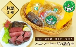 【ふるさと納税】国産三河牛ローストビーフ付きハム・ソーセージの特選詰合せセット　手づくり工房山遊里