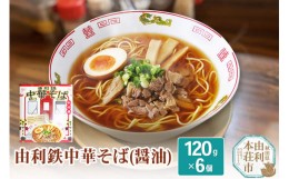 【ふるさと納税】由利鉄中華そば(醤油) 6個