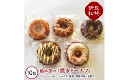 【ふるさと納税】橋本屋の手作り「焼きドーナツ」10個詰め合わせ