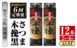 【ふるさと納税】i779 ＜定期便・計6回(連続)＞さつま木挽黒パック(1800ml×2本×6回) 酒 さつま芋 本格いも焼酎 アルコール 芋焼酎 25度