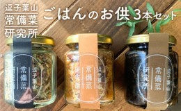 【ふるさと納税】逗子葉山常備菜研究所のごはんのお供 3本セット