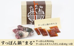 【ふるさと納税】すっぽん鍋 “まる” （すっぽん 正肉 200g・すっぽんエキス入りだしの素 40g×4袋）冷凍