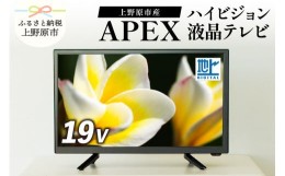 【ふるさと納税】テレビ 19V型 ハイビジョン 液晶テレビ 家電 ダイコーアペックス (AP1910BJMK3)